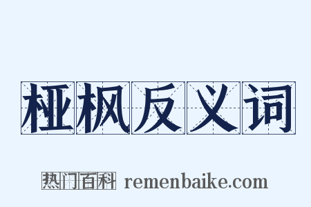 桠枫反义词是什么意思的图片